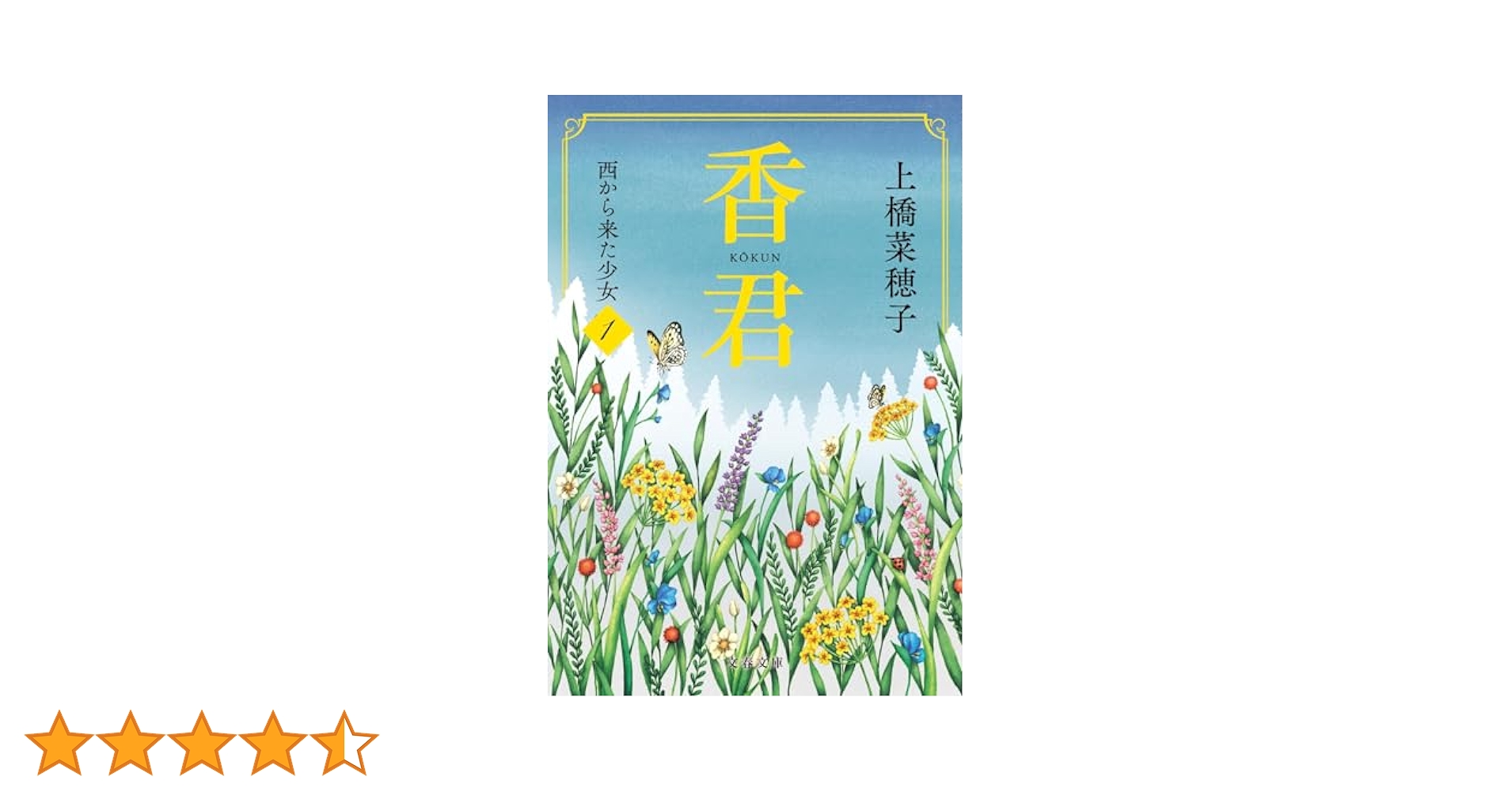 香君1 西から来た少女 (文春文庫 う 38-2) | 上橋 菜穂子 |本